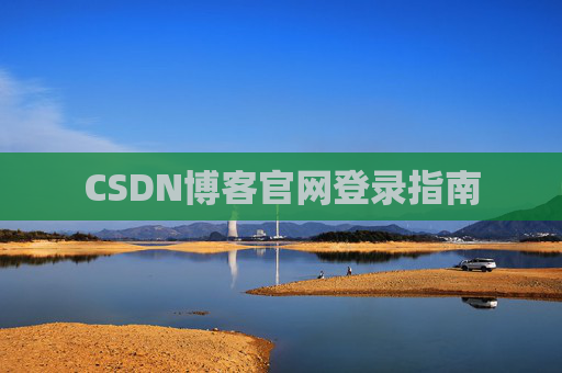 CSDN博客官网登录指南
